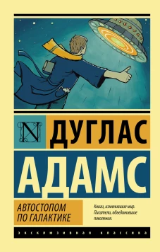 Автостопом по Галактике. Ресторан У конца Вселенной
