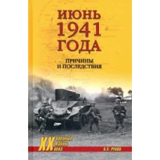 Валентин Рунов: Июнь 1941 года. Причины и последствия