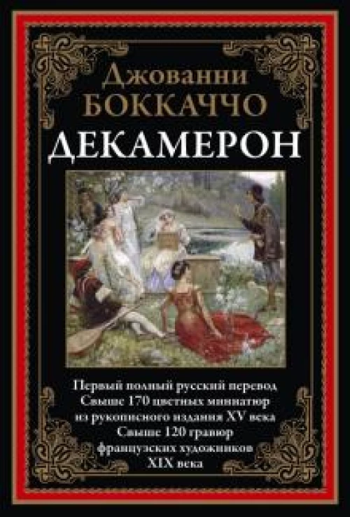 Декамерон. Первый полный русский перевод
