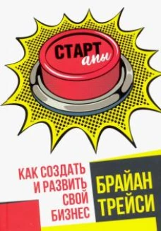 Стартапы. Как создать и развить свой бизнес