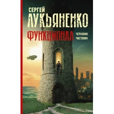 Функционал: Черновик. Чистовик