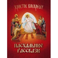 Пасхальные рассказы: сборник