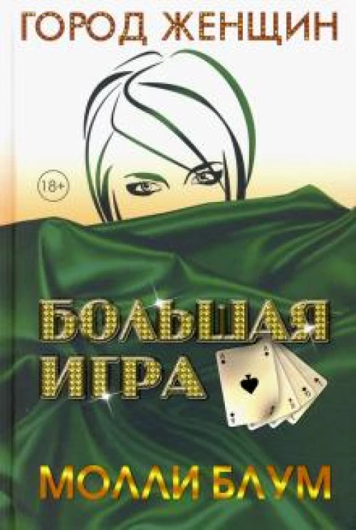 Большая игра