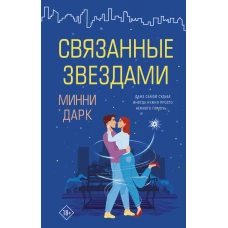 Связанные звездами