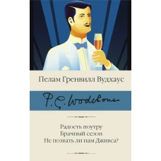 Радость поутру. Брачный сезон. Не позвать ли нам Дживса?