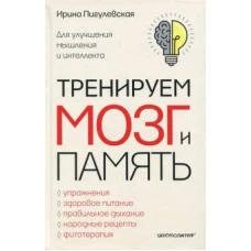 Тренируем мозг и память. Здоровое питание, правильное дыхание, физические упражнения, народные рецеп