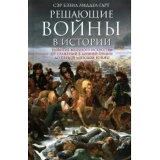 Решающие войны в истории