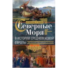 Северные моря в истории средневековой Европы. Эра викингов и эпоха Оттонов. 300–1100 годы