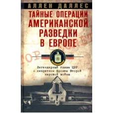 Тайные операции американской разведки в Европе. Легендарный глава ЦРУ о секретном фронте Второй миро