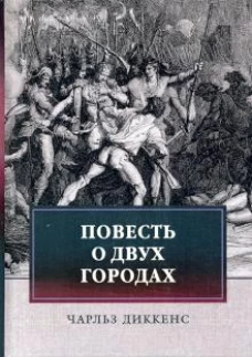 Повесть о двух городах