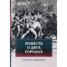 Повесть о двух городах