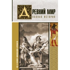 Древний мир. Полная история