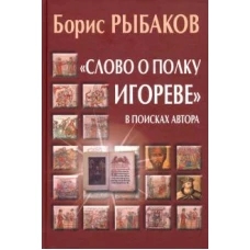 "Слово о полку Игореве". В поисках автора