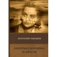 Екатерина Воронина. Водители