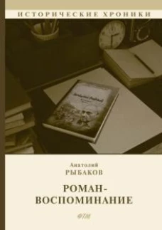 Роман-воспоминание