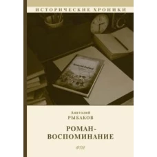 Роман-воспоминание