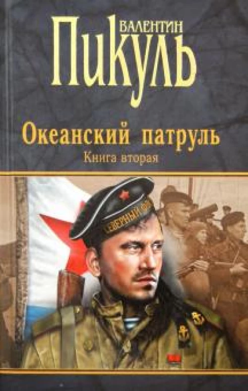 Океанский патруль. Книга вторая. Ветер с океана