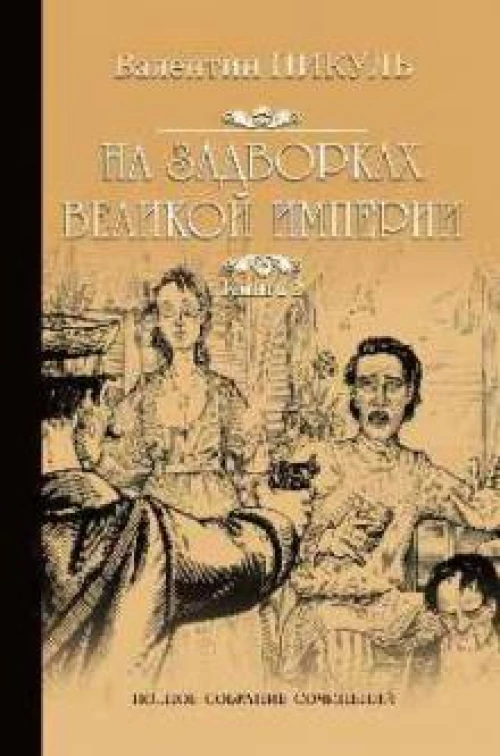 Пикуль/ПСС.На задворках Великой империи.Кн.2 (12+)