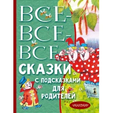 Все-все-все сказки с подсказками для родителей