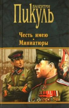 Пикуль.Честь имею.Миниатюры (12+)