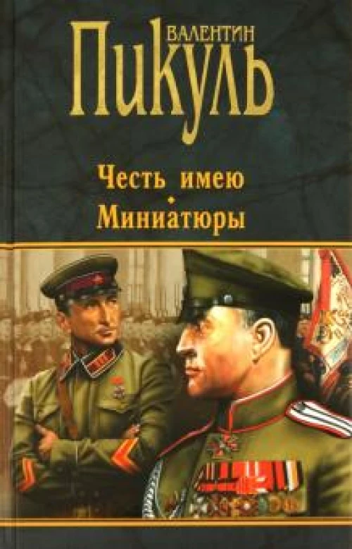 Пикуль.Честь имею.Миниатюры (12+)