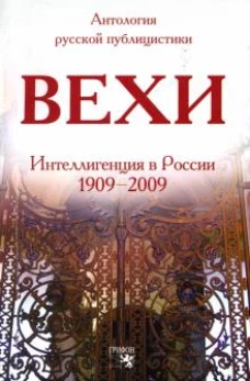 Вехи.Сборник статей о русской интеллигенции