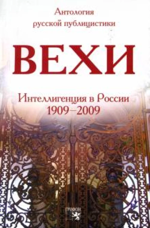 Вехи.Сборник статей о русской интеллигенции