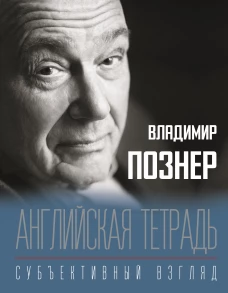 Владимир Познер: Английская тетрадь. Субъективный взгляд