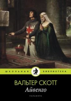 Айвенго