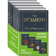 Летнее чтение для 8 класса (комплект из 4 книг: "451' по Фаренгейту", "Вино из одуванчиков", "Айвенго", "Человек, который смеется")