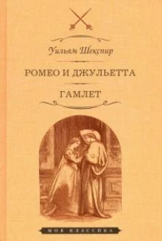 Ромео и Джульетта. Гамлет