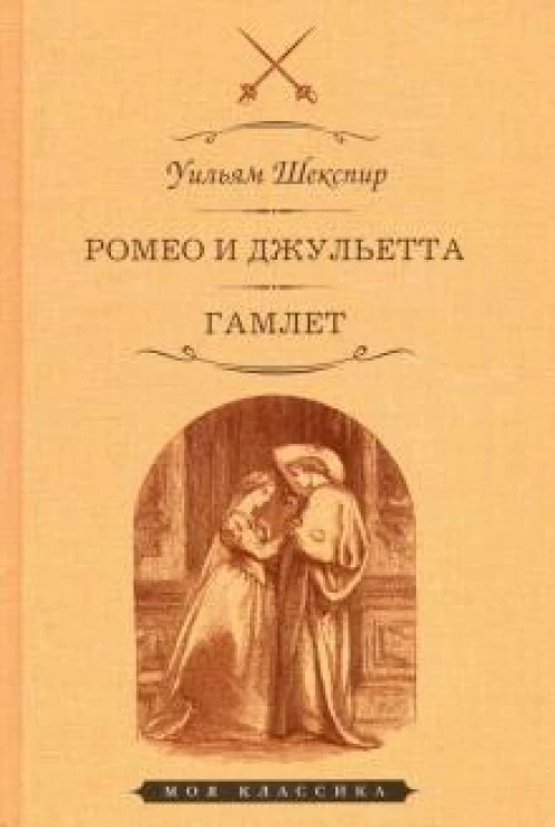 Ромео и Джульетта. Гамлет