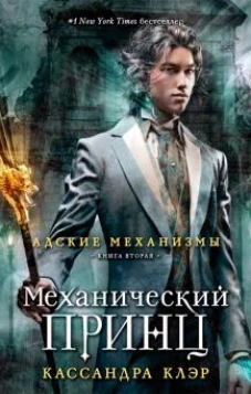 Адские механизмы. Книга 2. Механический принц