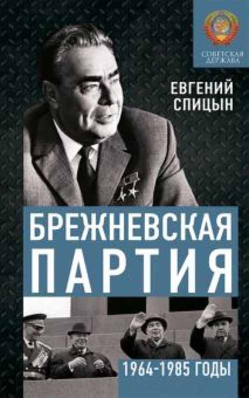 Евгений Спицын: Брежневская партия. Советская держава в 1964-1985 годах