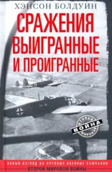 Хэнсон Болдуин: Сражения выигранные и проигранные