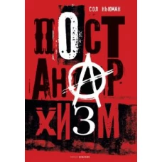 Постанархизм