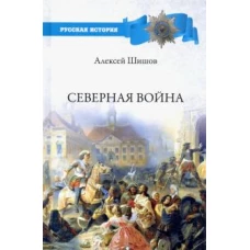 Алексей Шишов: Северная война