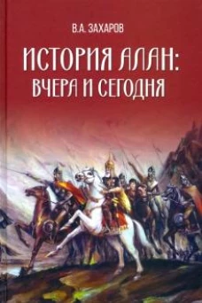 История алан:вчера и сегодня