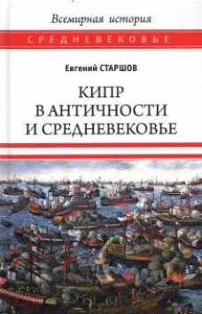 Евгений Старшов: Кипр в Античности и Средневековье
