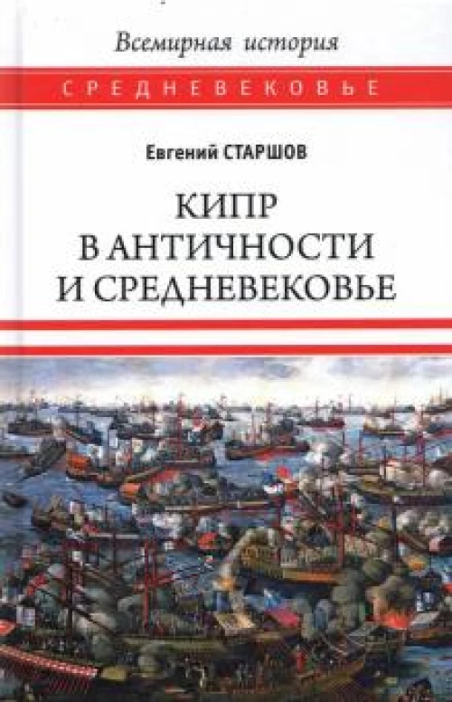 Евгений Старшов: Кипр в Античности и Средневековье