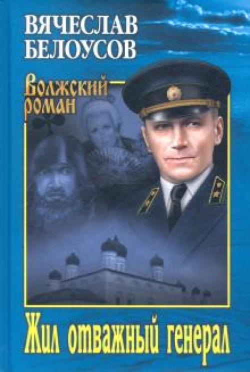 ВР Жил отважный генерал (12+)