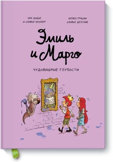 Эмиль и Марго. Чудовищные глупости