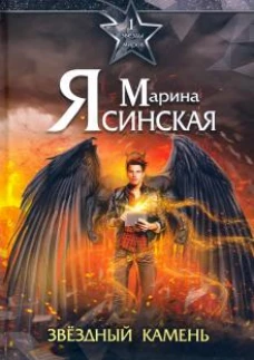 Звезды миров. Звездный камень. Собрание сочинений Т. 1