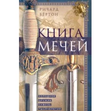 Ричард Бертон: Книга мечей. Холодное оружие сквозь тысячелетия