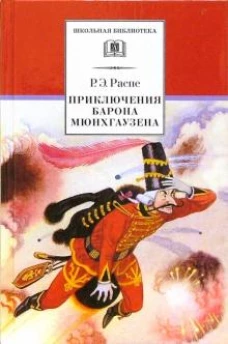 Приключения барона Мюнхгаузена