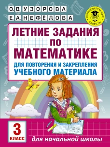 Математика 3 класс, летние задания