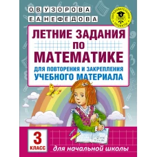 Математика 3 класс, летние задания