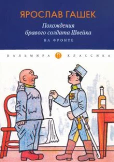 Похождения бравого солдата Швейка. На фронте