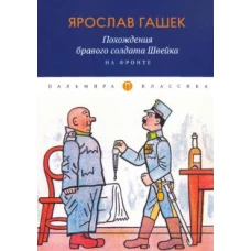 Похождения бравого солдата Швейка. На фронте