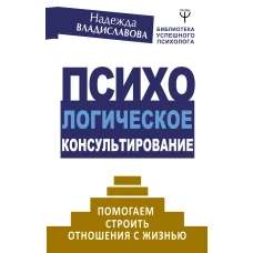 Психологическое консультирование. Помогаем строить отношения с жизнью